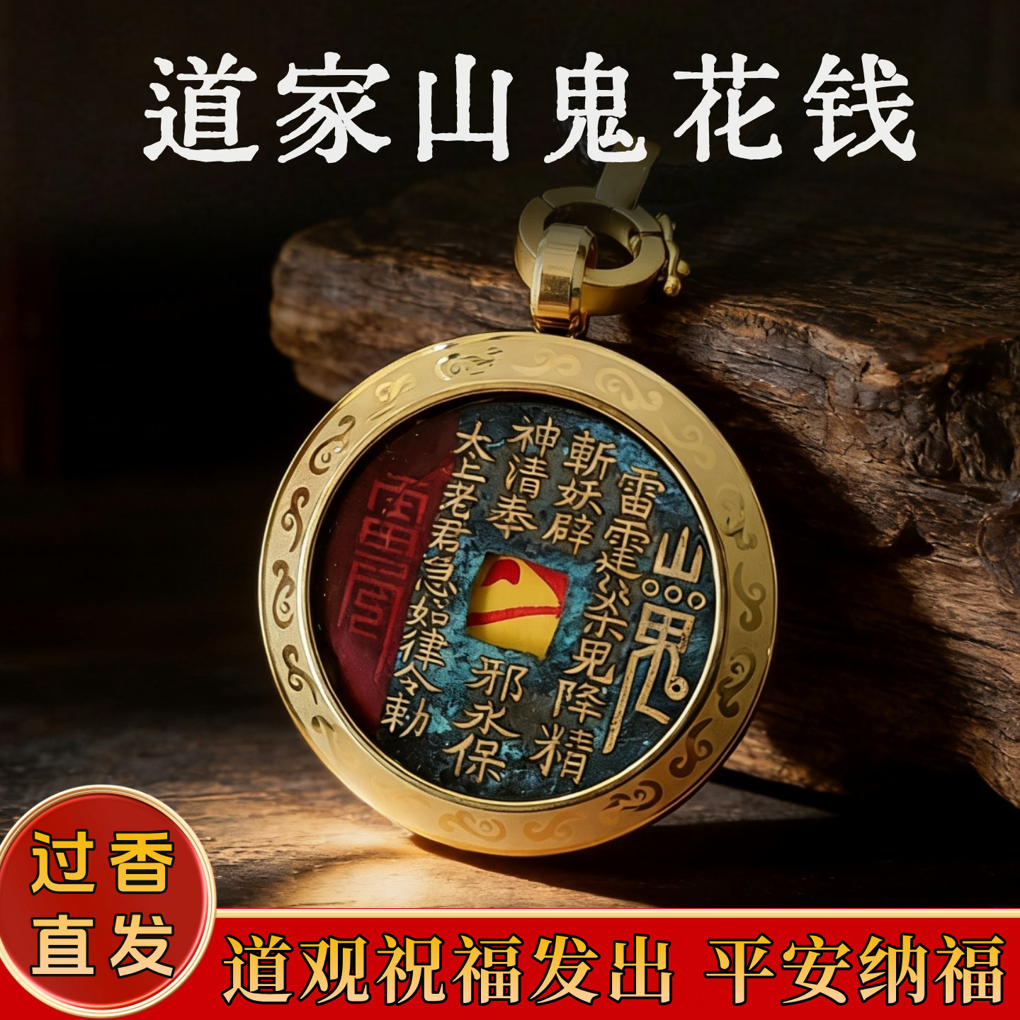 山鬼花钱吊坠真品赵公明紫薇讳平安护符本命年男女士复古中式项链
