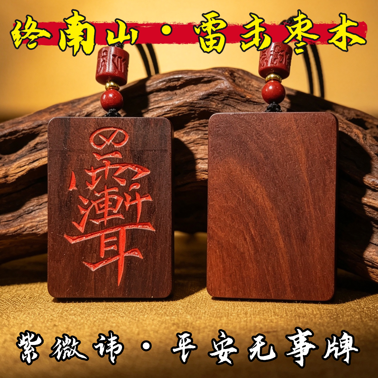 天然雷击木护身牌吊坠男女紫薇讳无事牌平安护符图片