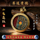 山鬼花钱吊坠老钱朱砂开过紫薇讳光赵公明本命年护符礼物真品挂件