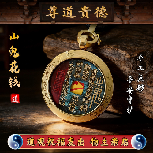 【终南山过福】山鬼花钱吊坠 朱砂铜钱 道家本命年平安护符真品