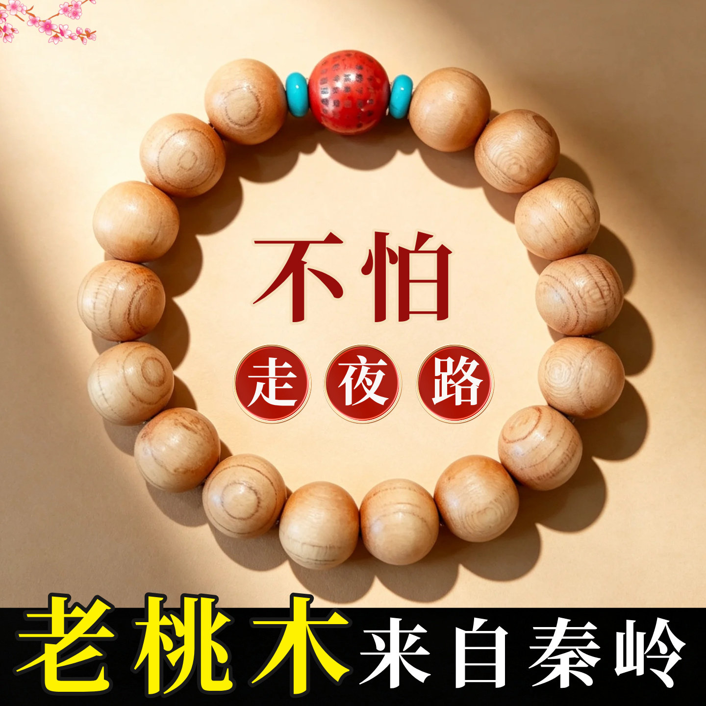 【终南山直发】秦岭天然老桃木手串朱砂 男女款木制手链平安护符