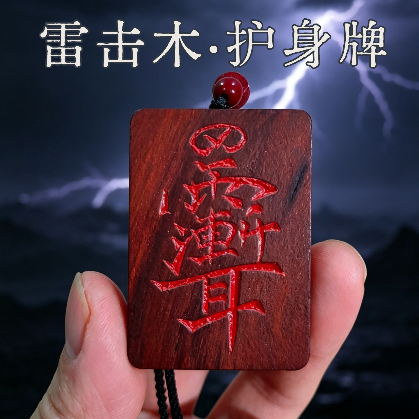 天然雷击木护身牌吊坠枣桃木葫芦挂件钥匙扣男女紫薇讳无事牌护符