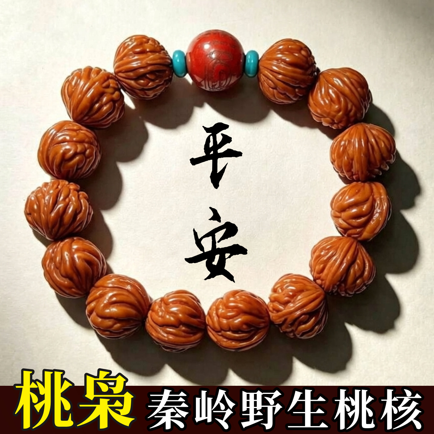 【终南山直发】正宗桃枭手串男女款本命年天然野生龙纹小桃核手串