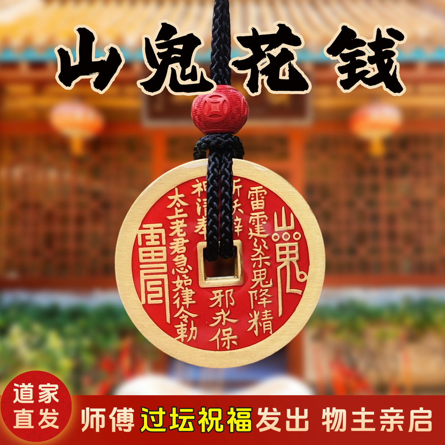 山鬼花钱吊坠道家真品纯铜山鬼铜钱八卦饰品本命年法物平安扣