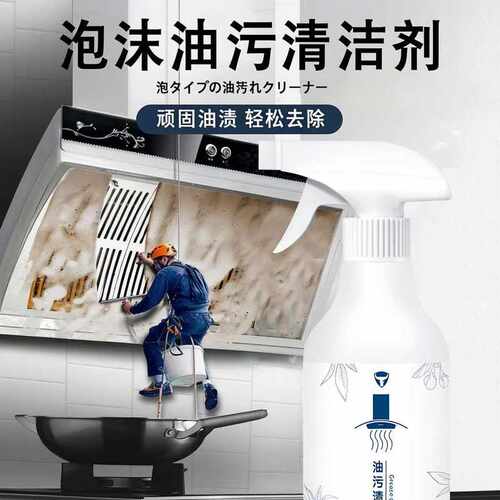 厨房油烟机去油污高泡清洗剂