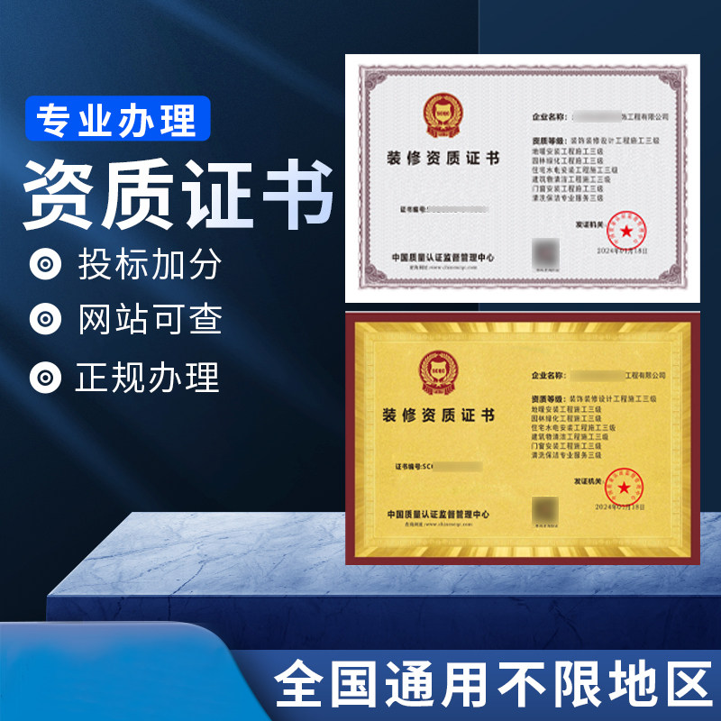 代办企业资质等级证书建资安许装修招投标加分荣誉牌个人职业技能