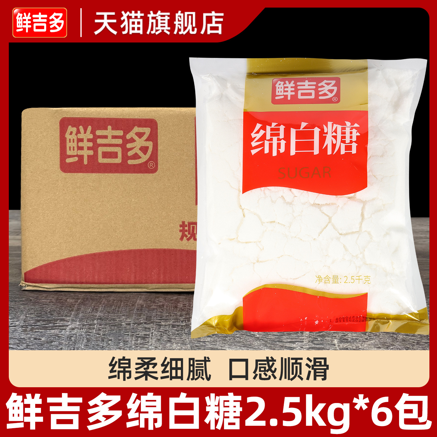 鲜吉多绵白糖2.5kg*6袋整箱细砂白糖绵白糖烘焙原料烹饪调味