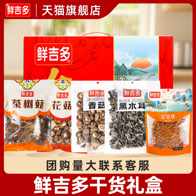 鲜吉多干货礼盒五件套1.1kg 花菇香菇黑木耳金虫草节日礼盒