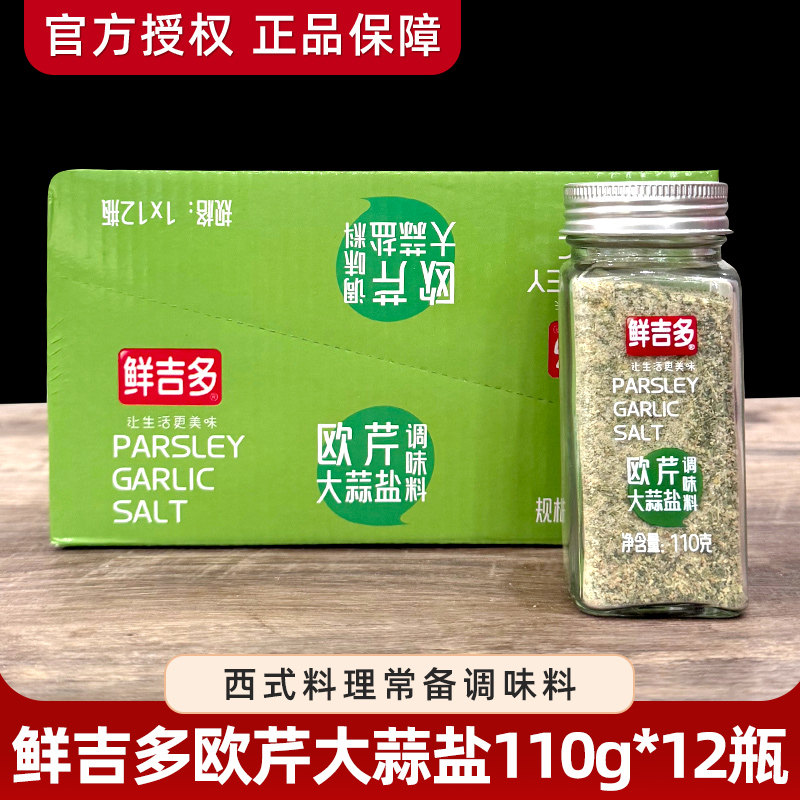 鲜吉多欧芹大蒜盐110g*12瓶装牛排复合调味料海盐黑胡椒粒大蒜粉