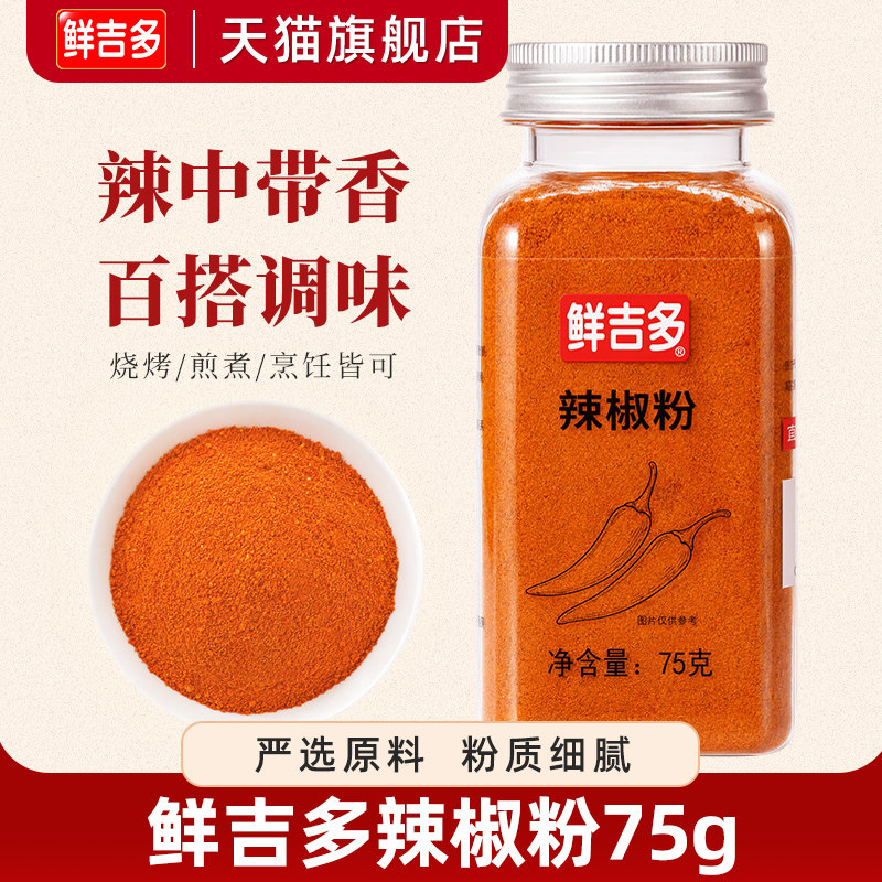 鲜吉多辣椒粉75g瓶装辣椒面系列特辣纯正天然辣椒面商用