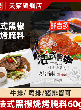 鲜吉多法式黑椒烧烤腌料60g*2袋