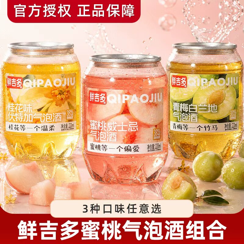 鲜吉多气泡酒蜜桃威士忌青梅白兰地桂花伏特加夏日微醺小罐装果酒
