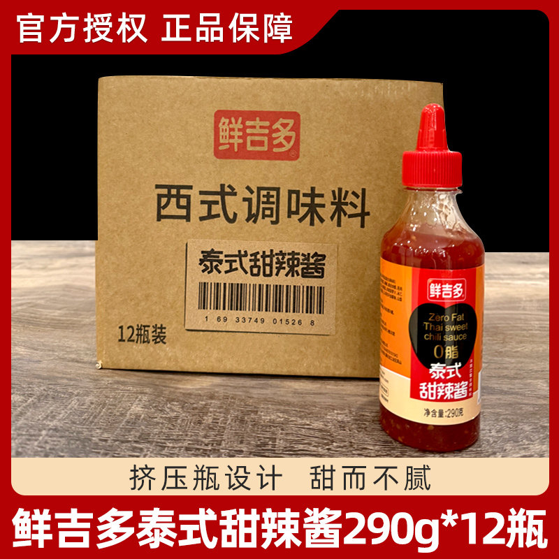鲜吉多泰式甜辣酱290g*12瓶手抓饼春卷薯条炸鸡蘸酱商用酸辣酱