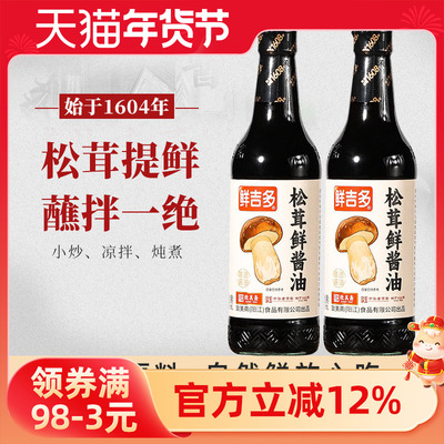 鲜吉多松茸鲜酱油500ml凉拌菜蘸炒菜调馅松茸味极鲜酱油调味料汁