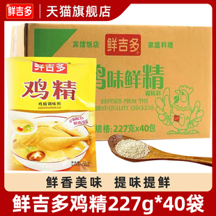鲜吉多鸡精 227g*40袋 整箱 炒菜调味料替代味精提鲜麻辣烫关东煮