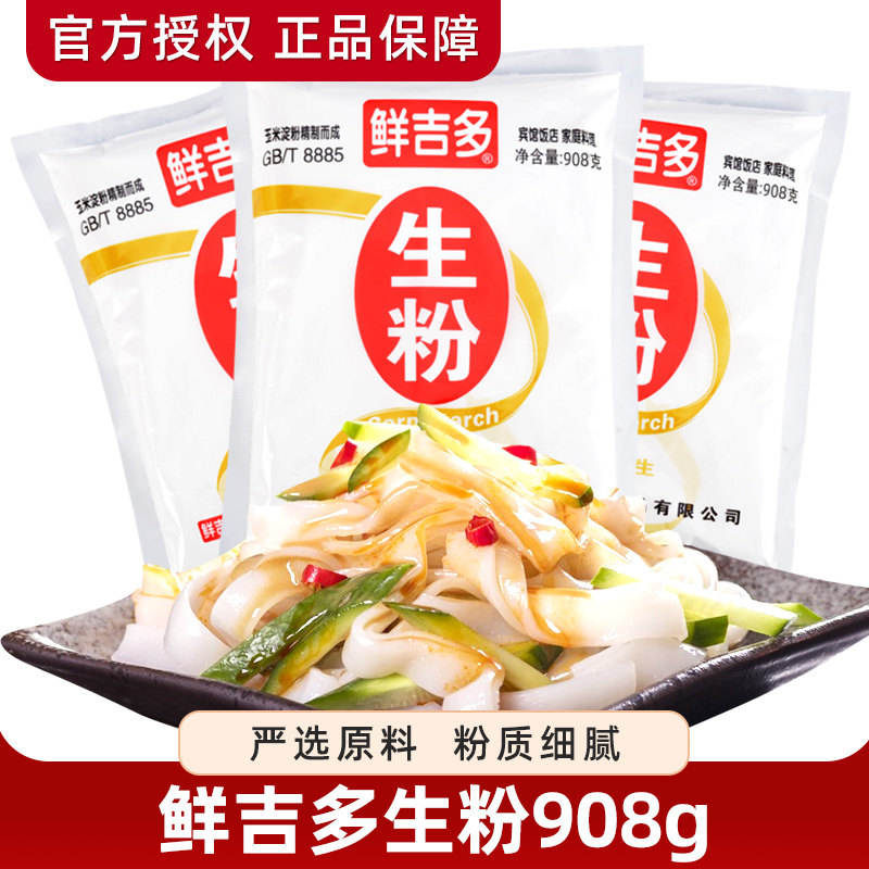 鲜吉多玉米淀粉908g 蛋糕饼干面包点心家用生粉烘培材料包邮