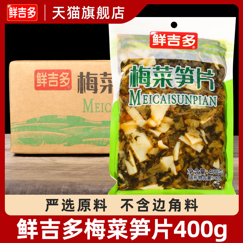 鲜吉多梅菜笋片400g整箱餐饮装 咸菜鲜笋片下饭菜开胃即食菜