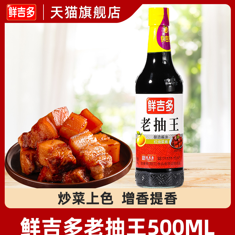 鲜吉多致美斋老抽王500ml*2瓶红烧肉排骨上色卤味焖煮烹饪调味料