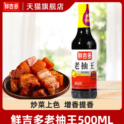 鲜吉多致美斋老抽王500ml*2瓶红烧肉排骨上色卤味焖煮烹饪调味料