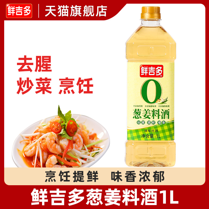 鲜吉多葱姜料酒1L大瓶装