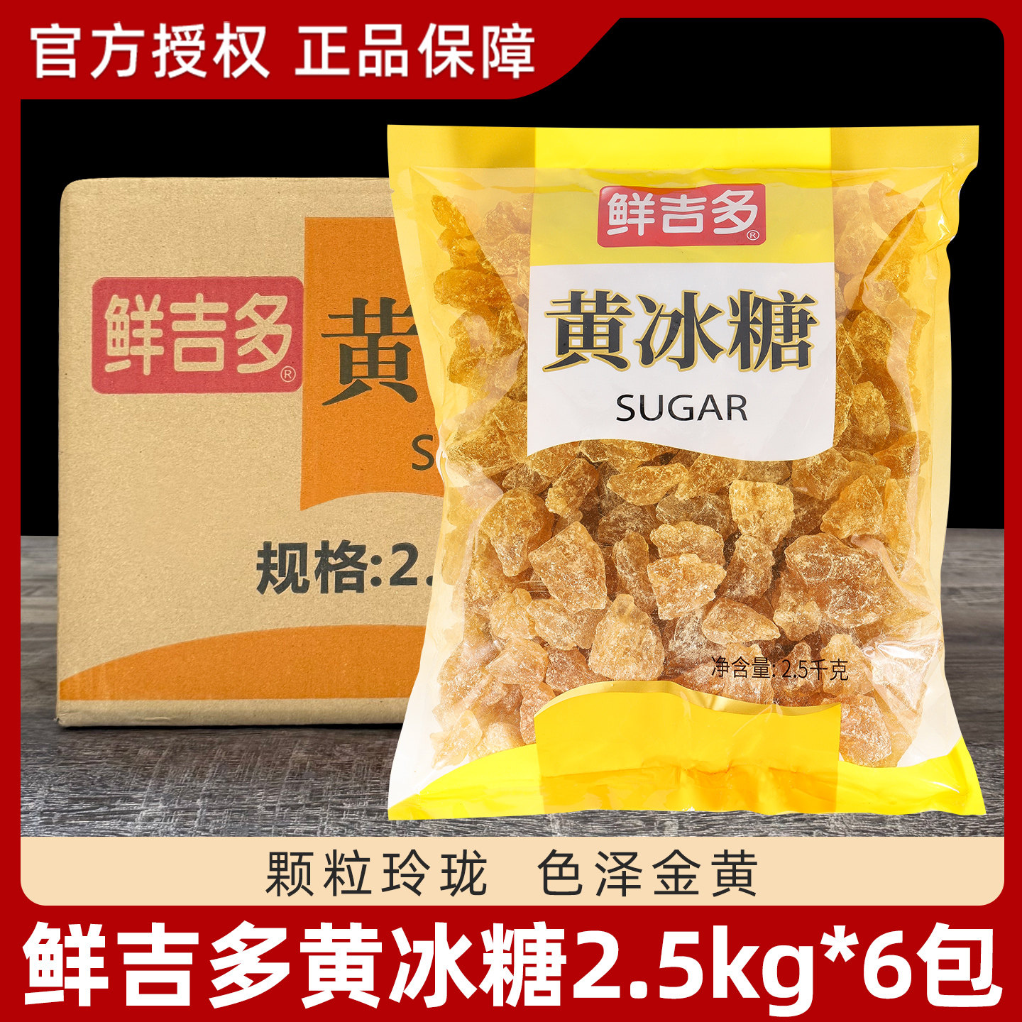 鲜吉多黄冰糖2.5kg*6袋整箱冰糖块红烧肉花茶百香果冰糖调味料