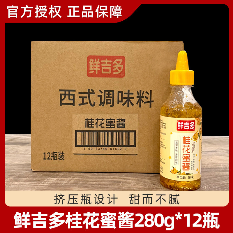 鲜吉多桂花蜜酱280g*12瓶 酿浆蜂蜜酿烘焙冰粉钵仔糕果酱商用整箱