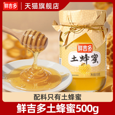 鲜吉多土蜂蜜500g玻璃瓶装 醇厚原香农家自养土蜜蜂蜜冲饮泡水
