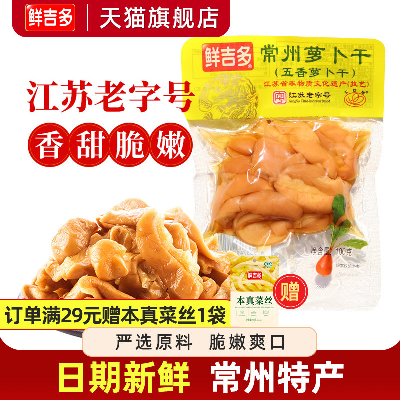 鲜吉多常州萝卜干江苏老字号五香萝卜干咸菜甜辣脆农家下饭菜包邮