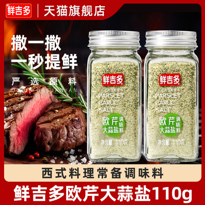 鲜吉多欧芹大蒜盐110g瓶装