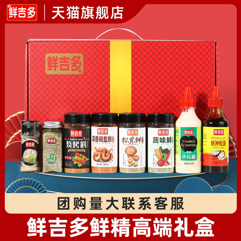 鲜吉多鲜精高端礼盒八件套 员工福利中秋礼盒乔迁海宴四方伴手礼