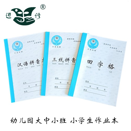 小学生田字格汉语三线拼音作业本