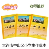 田字格三线汉语拼音大连小学用语文数学英语作文黄皮防近视作业本