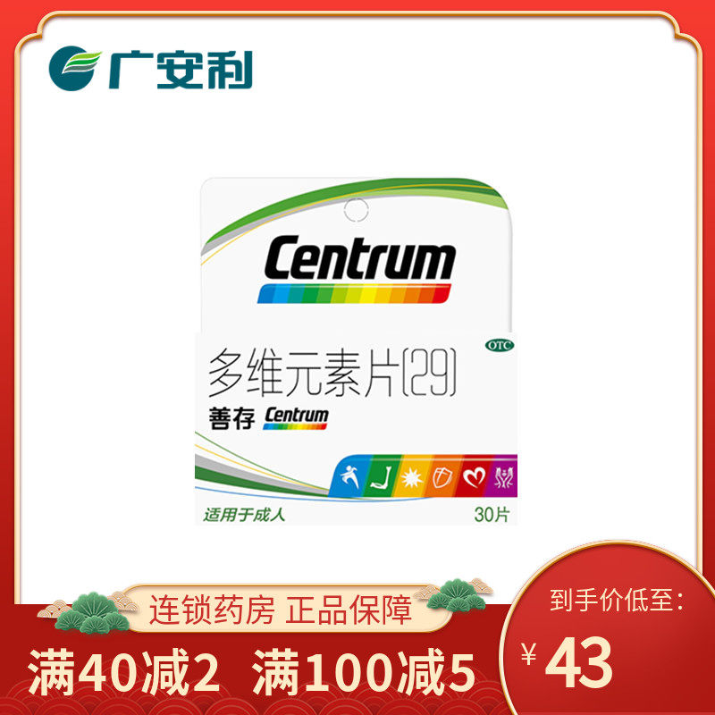 善存 多维元素片(29) 30片 维生素矿物质缺乏引起的疾病 otc