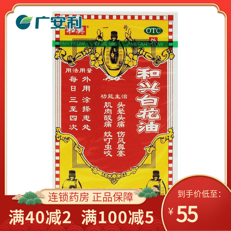 和兴 白花油20ml 消炎止痛 伤风鼻塞 肌肉酸痛 蚊叮虫咬otc
