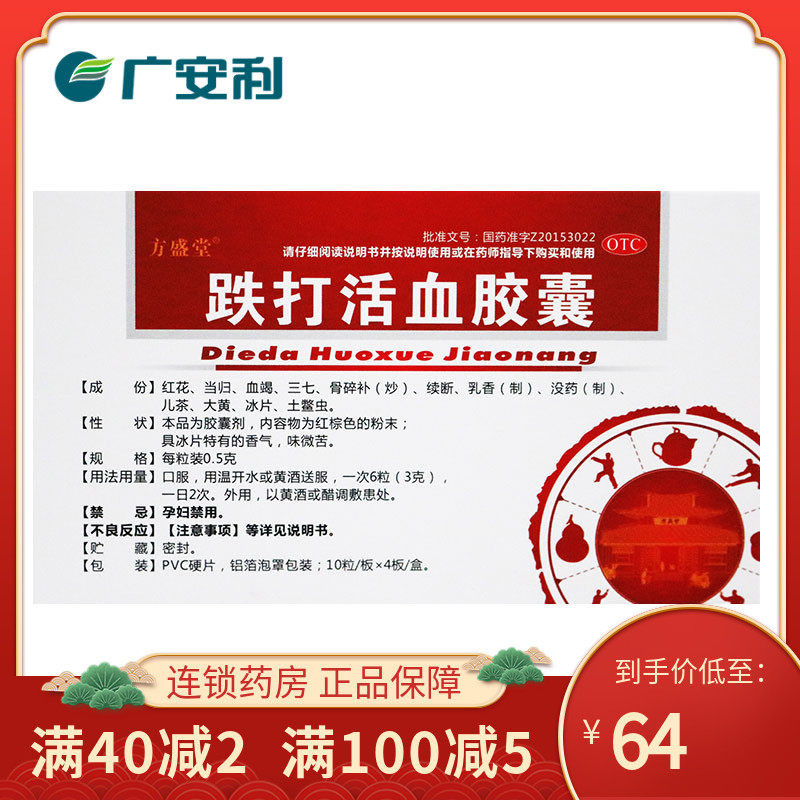 方盛堂跌打活血胶囊40粒舒筋活血散瘀止痛跌打损伤闪腰岔气otc