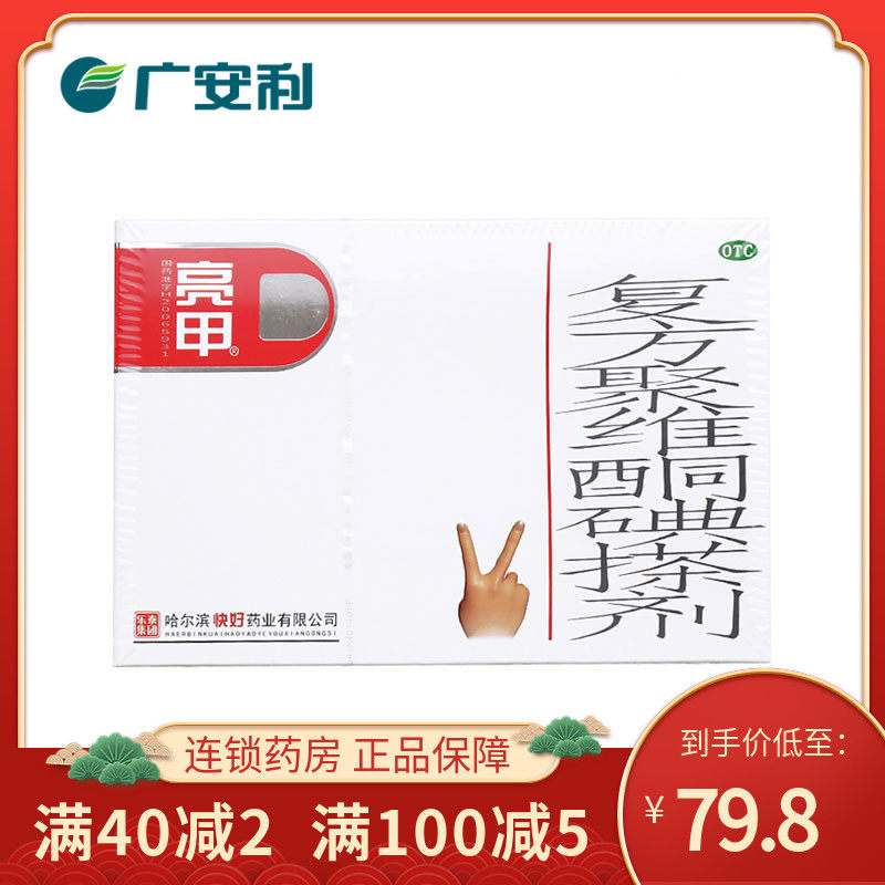 亮甲 哈尔滨乐泰快好复方聚维酮碘搽剂软膏剂3ml*2瓶灰指甲otc