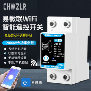 易微联APP手机远程控制开关WIFI智能遥控开关无线定时控制220V