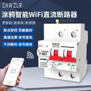 直流12V24V涂鸦智能空开DC72V100远程控制空气开关WIFI遥控断路器