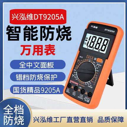 德国进口兴泓维9205高精度防烧智能数字万用表电工维修多功能万能