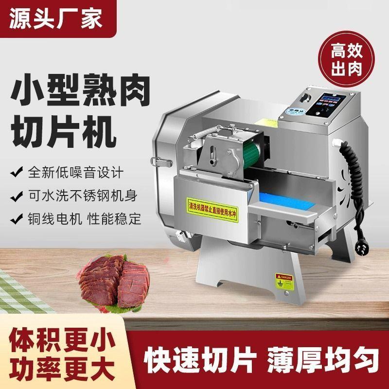 熟肉切片机商用小型熟牛肉腊肉卤肉火腿梅菜扣肉熟食切片机器
