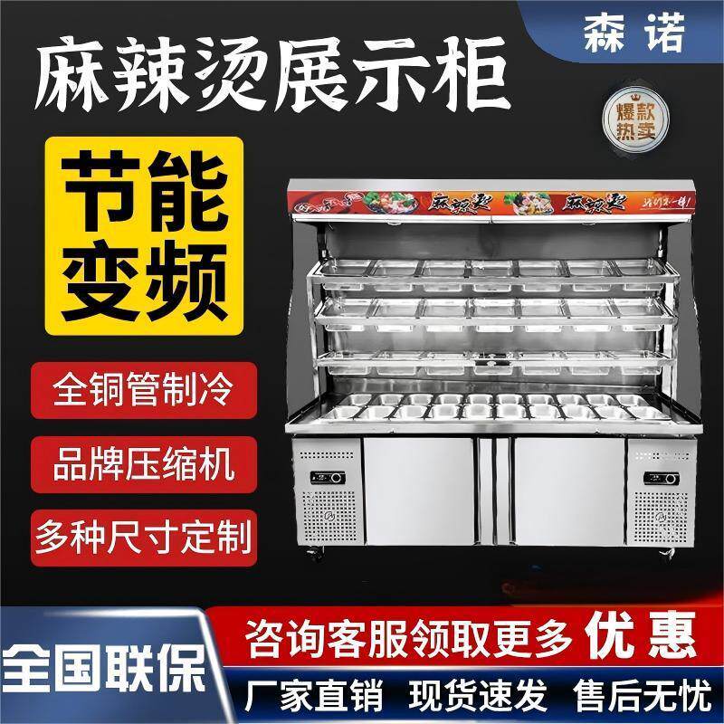 麻辣烫展示柜点菜保鲜设备商用冒菜串串冷藏冷冻冰箱风幕柜冰柜
