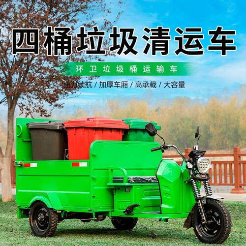 电动三轮车三轮垃圾车环卫保洁小区四桶垃圾清运六桶垃圾桶转运