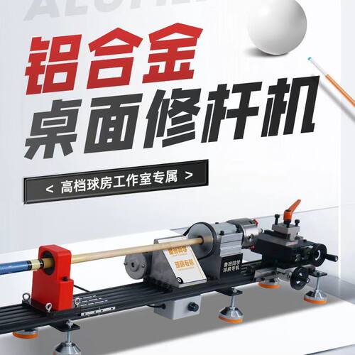 上海同琛修杆机球房专用鲁班同学修杆机修皮头修先角修铜箍快修机