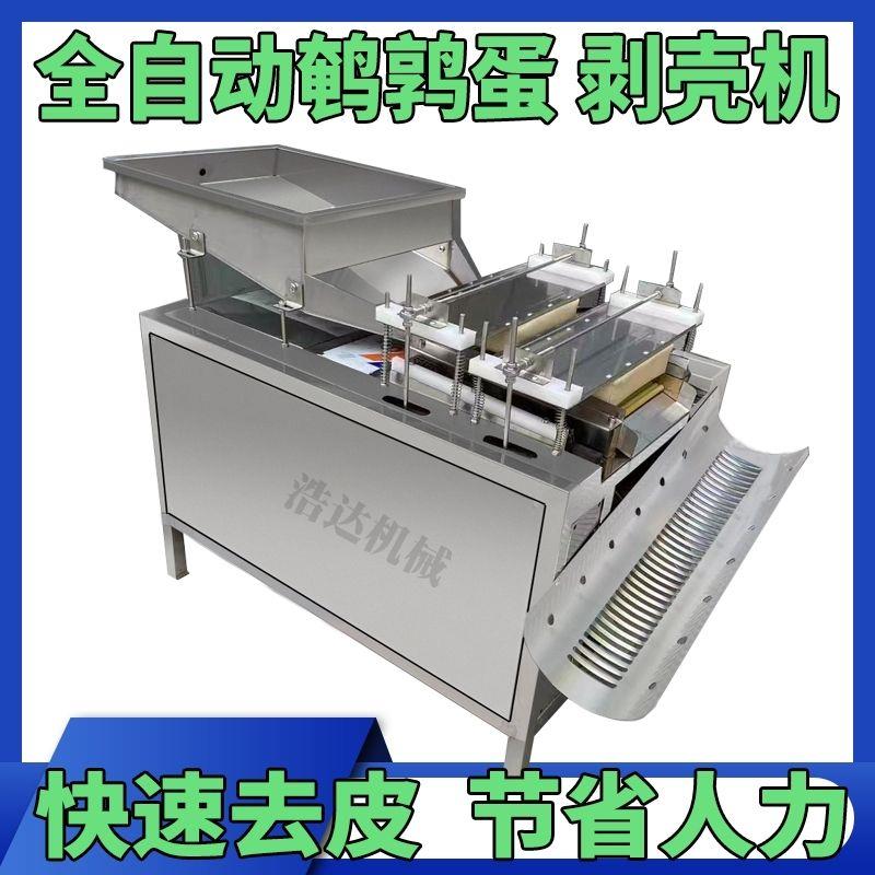 大型鹌鹑蛋剥壳机扒皮机去皮机去壳机剥蛋全自动鸟蛋破壳脱皮碎壳