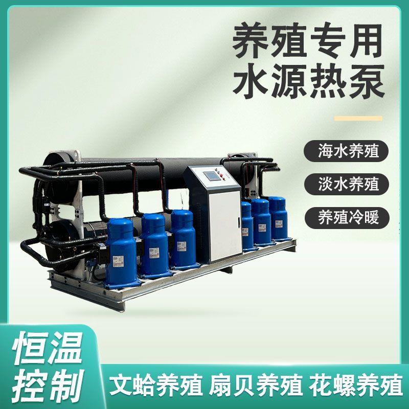 水源热泵一体机海水养殖恒温设备水产鱼虾池恒温制冷热水多用机组