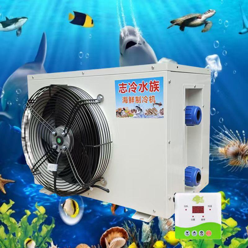 全新鱼缸海鲜池制冷一体机鱼池冷水机制冷机恒温机节能制冷机商用