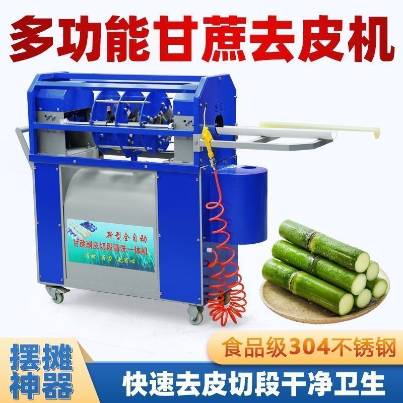 甘蔗削皮切段清洗一体机全自动机商用摆摊去皮多功能新款机器