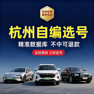 浙江汽车车牌自编选号杭州宁波温州绍兴金华蓝牌绿牌优质号码库