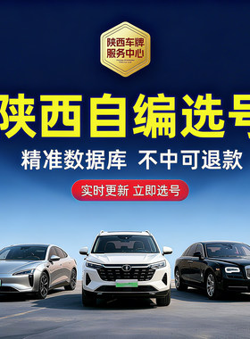 陕西汽车车牌自编选号西安宝鸡汉中咸阳油车电车蓝牌绿牌号码库