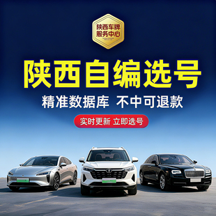 陕西汽车车牌自编选号西安宝鸡汉中咸阳油车电车蓝牌绿牌号码库